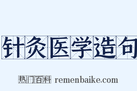 针灸医学造句是什么意思的图片